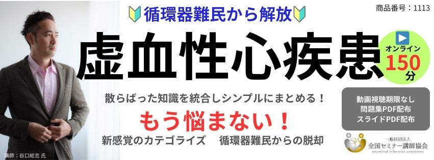 谷口総志の虚血性心疾患セミナー