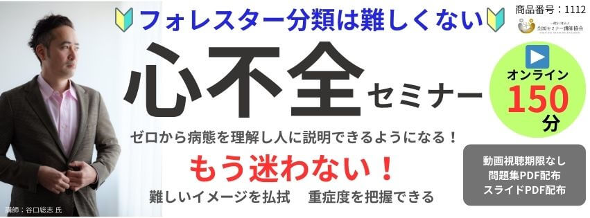 谷口総志の心不全セミナー