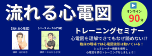 流れる心電図トレーニングセミナー